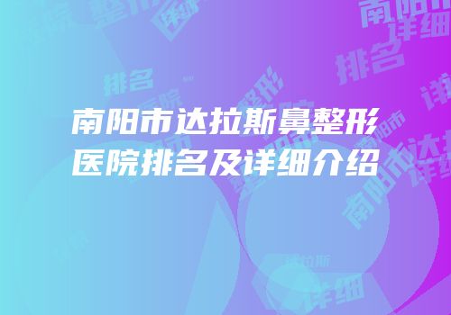 南阳市达拉斯鼻整形医院排名及详细介绍