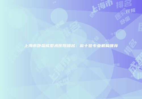 上海市卧蚕成型术医院排名：前十佳专业机构推荐