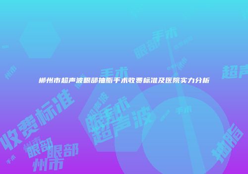 郴州市超声波眼部抽脂手术收费标准及医院实力分析