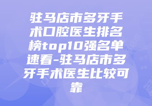 驻马店市多牙手术口腔医生排名榜top10强名单速看-驻马店市多牙手术医生比较可靠