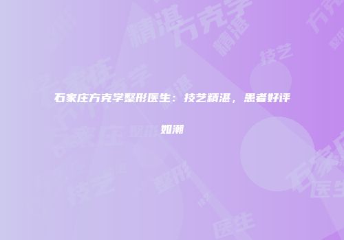 石家庄方克学整形医生：技艺精湛，患者好评如潮