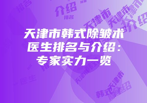 天津市韩式除皱术医生排名与介绍：专家实力一览