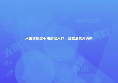 太田痣修复手术禁忌人群、过程及优势解析