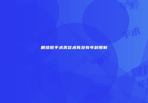 眼提肌手术美容术有没有年龄限制
