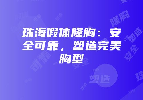 珠海假体隆胸：安全可靠，塑造完美胸型