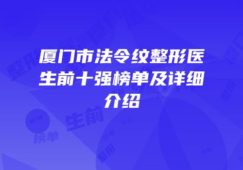 厦门市法令纹整形医生前十强榜单及详细介绍