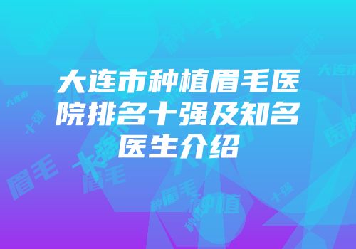 大连市种植眉毛医院排名十强及知名医生介绍
