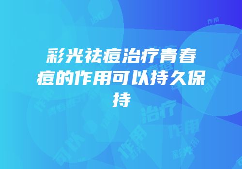 彩光祛痘治疗青春痘的作用可以持久保持