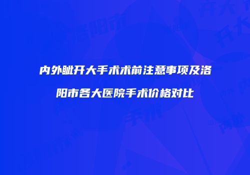 内外眦开大手术术前注意事项及洛阳市各大医院手术价格对比