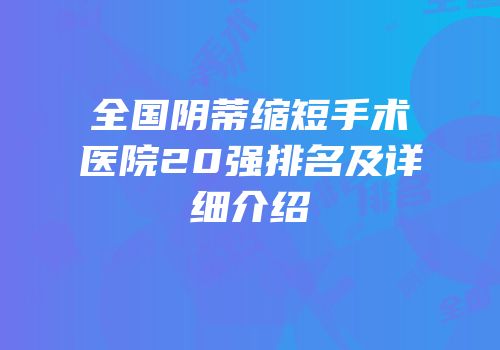 全国阴蒂缩短手术医院20强排名及详细介绍