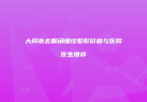 大同市去眼角细纹整形价格与医院医生推荐