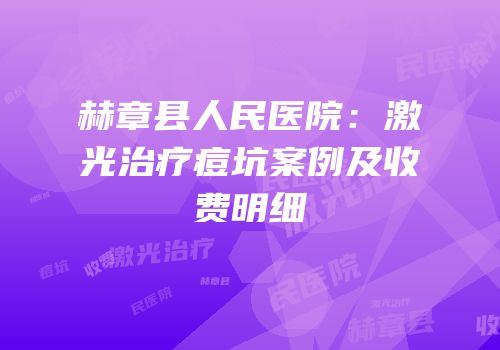 赫章县人民医院：激光治疗痘坑案例及收费明细