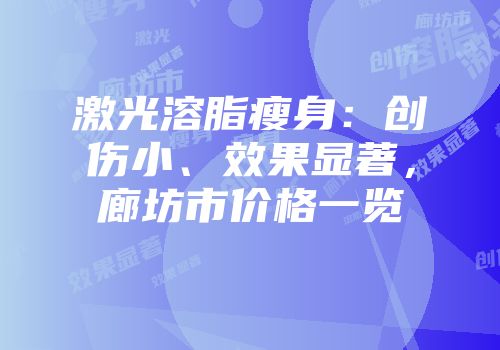 激光溶脂瘦身：创伤小、效果显著，廊坊市价格一览