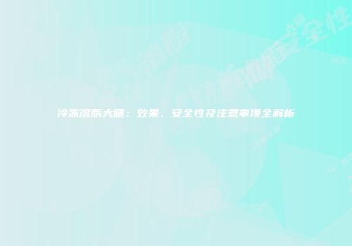冷冻溶脂大腿：效果、安全性及注意事项全解析