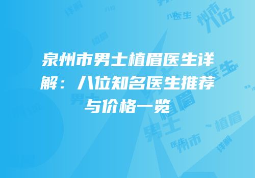 泉州市男士植眉医生详解：八位知名医生推荐与价格一览
