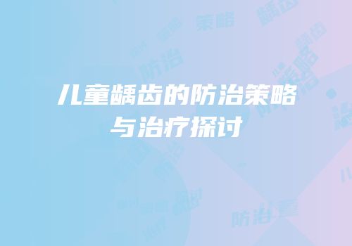 儿童龋齿的防治策略与治疗探讨