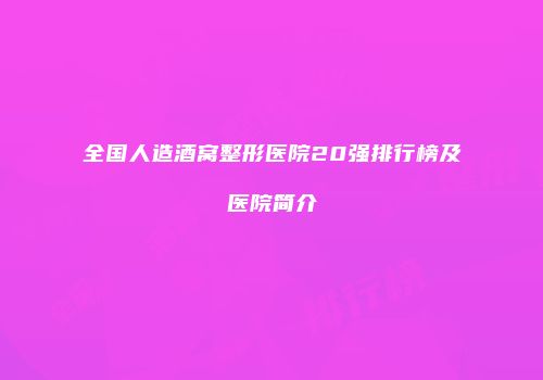 全国人造酒窝整形医院20强排行榜及医院简介