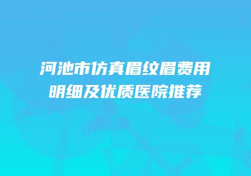 河池市仿真眉纹眉费用明细及优质医院推荐