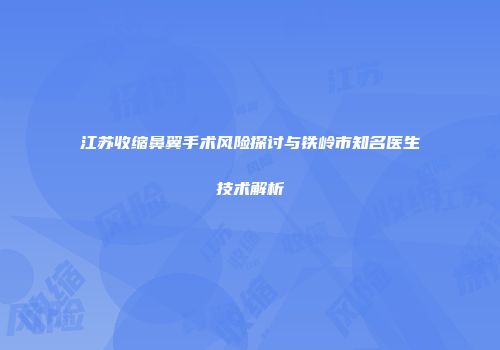 江苏收缩鼻翼手术风险探讨与铁岭市知名医生技术解析