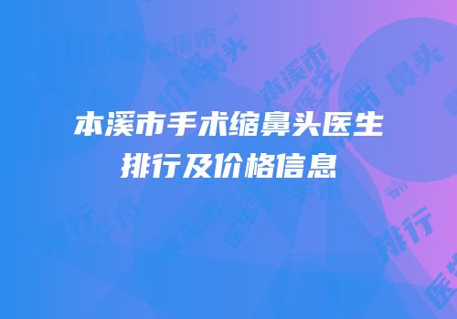 本溪市手术缩鼻头医生排行及价格信息