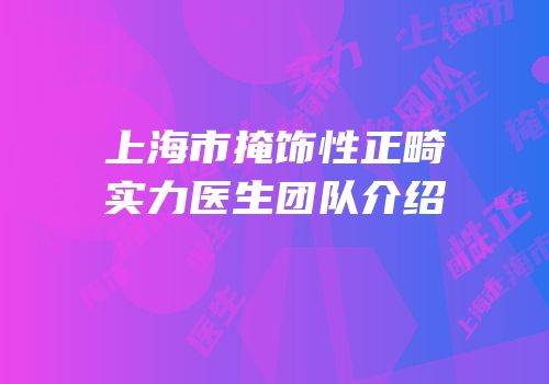 上海市掩饰性正畸实力医生团队介绍