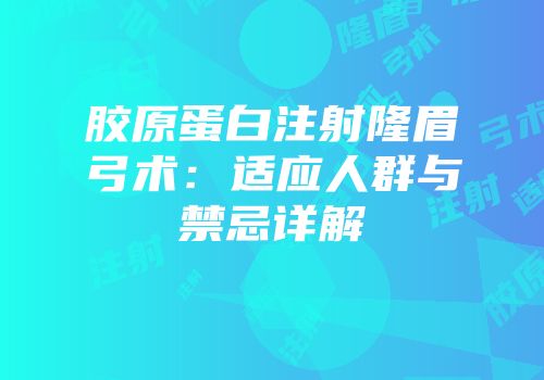 胶原蛋白注射隆眉弓术：适应人群与禁忌详解