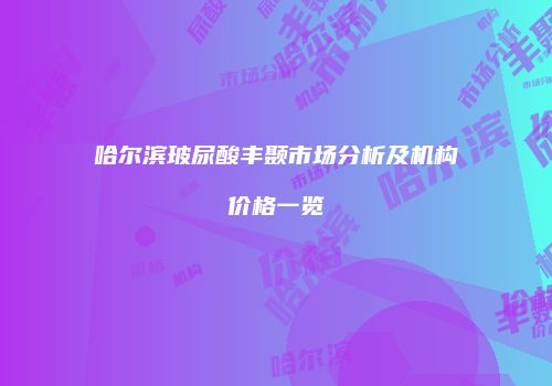 哈尔滨玻尿酸丰颞市场分析及机构价格一览