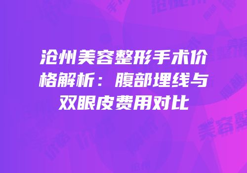 沧州美容整形手术价格解析：腹部埋线与双眼皮费用对比