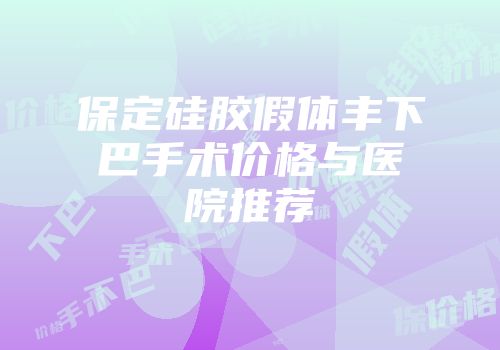 保定硅胶假体丰下巴手术价格与医院推荐