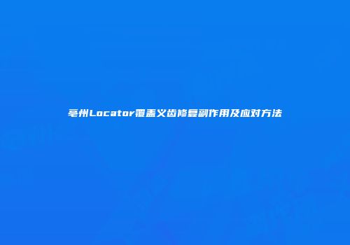 亳州Locator覆盖义齿修复副作用及应对方法