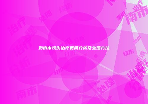 黔南市烧伤治疗费用分析及处理方法