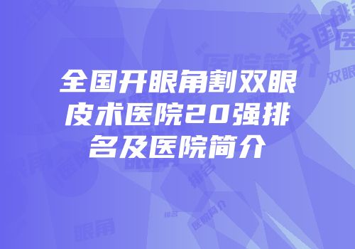 全国开眼角割双眼皮术医院20强排名及医院简介