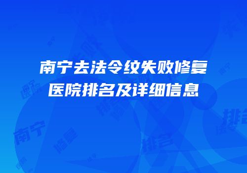 南宁去法令纹失败修复医院排名及详细信息