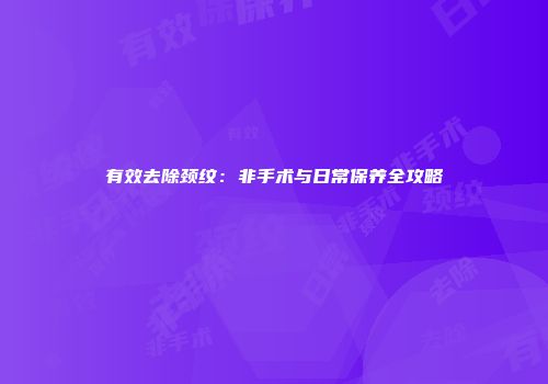 有效去除颈纹：非手术与日常保养全攻略