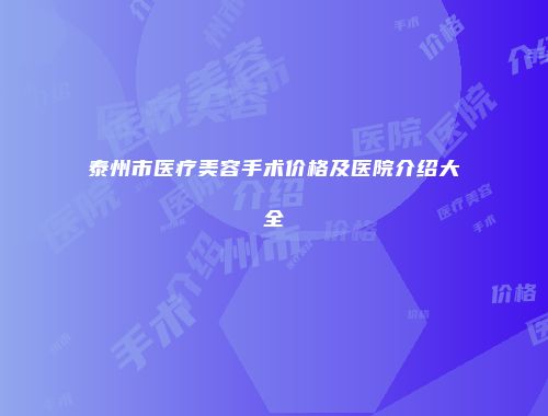 泰州市医疗美容手术价格及医院介绍大全