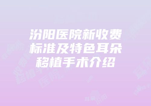 汾阳医院新收费标准及特色耳朵移植手术介绍