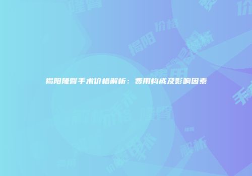 揭阳隆臀手术价格解析：费用构成及影响因素