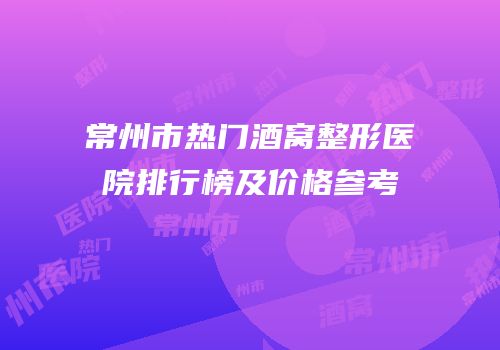 常州市热门酒窝整形医院排行榜及价格参考