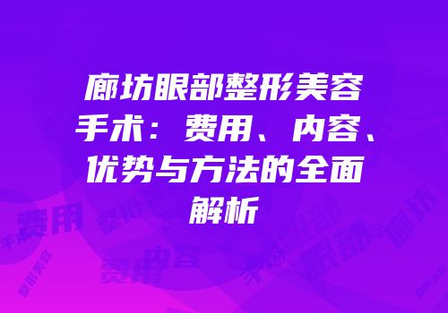 廊坊眼部整形美容手术：费用、内容、优势与方法的全面解析