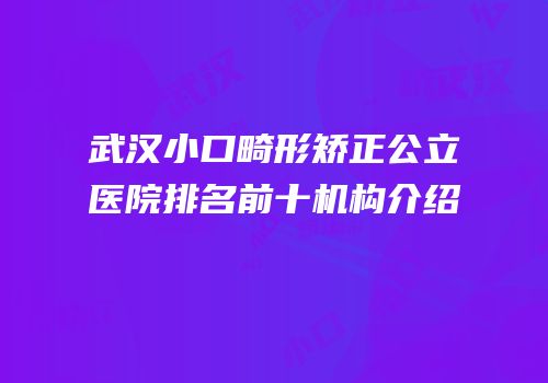 武汉小口畸形矫正公立医院排名前十机构介绍