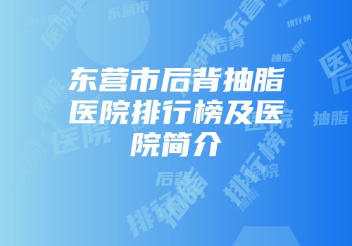 东营市后背抽脂医院排行榜及医院简介
