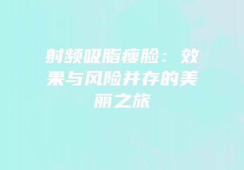 射频吸脂瘦脸：效果与风险并存的美丽之旅