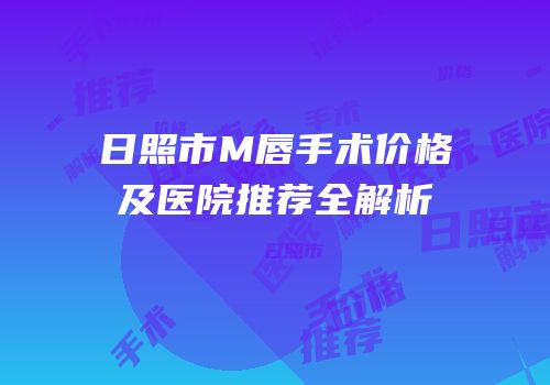 日照市M唇手术价格及医院推荐全解析