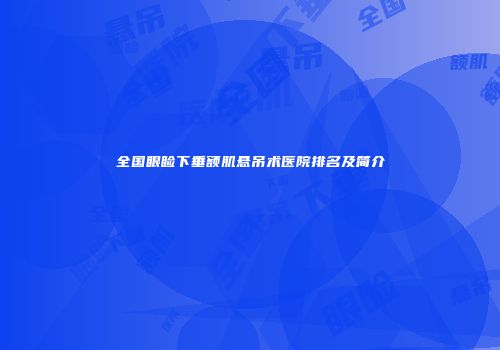 全国眼睑下垂额肌悬吊术医院排名及简介