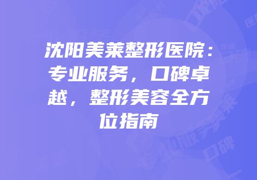 沈阳美莱整形医院：专业服务，口碑卓越，整形美容全方位指南