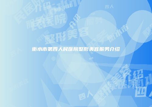 衡水市第四人民医院整形美容服务介绍