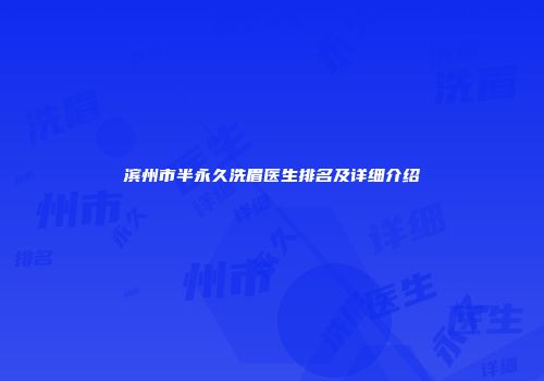 滨州市半永久洗眉医生排名及详细介绍