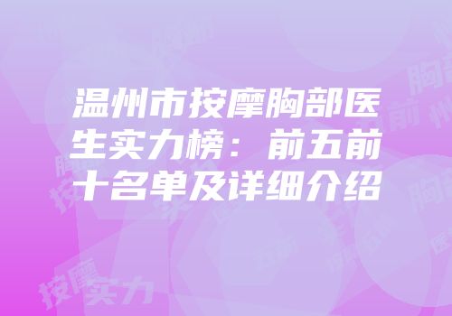 温州市按摩胸部医生实力榜：前五前十名单及详细介绍
