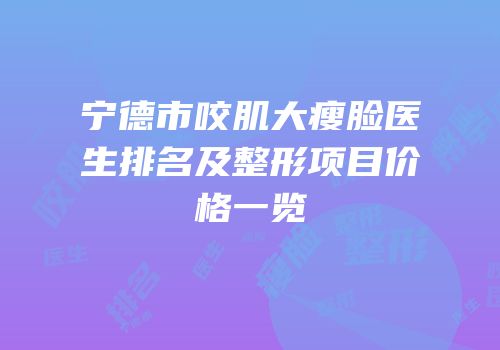 宁德市咬肌大瘦脸医生排名及整形项目价格一览