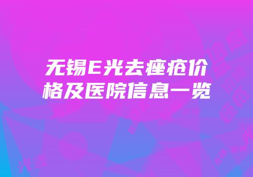 无锡E光去痤疮价格及医院信息一览